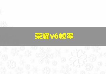 荣耀v6帧率