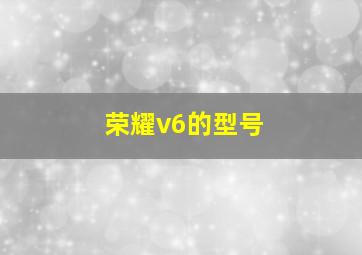 荣耀v6的型号