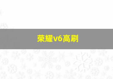 荣耀v6高刷