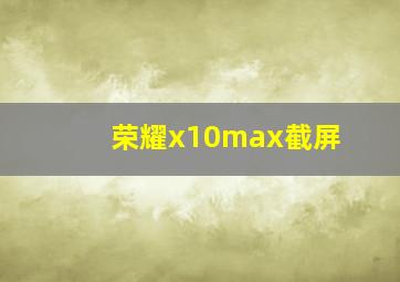 荣耀x10max截屏