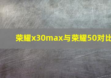 荣耀x30max与荣耀50对比