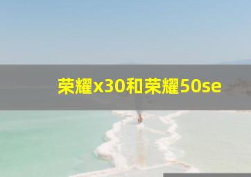 荣耀x30和荣耀50se