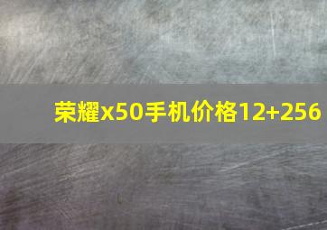 荣耀x50手机价格12+256