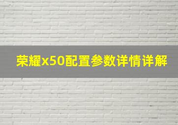 荣耀x50配置参数详情详解