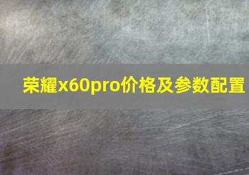 荣耀x60pro价格及参数配置