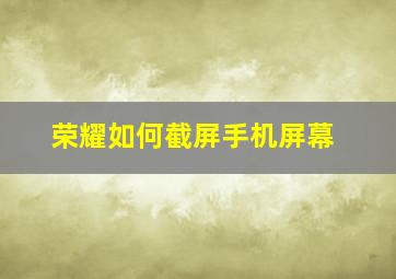 荣耀如何截屏手机屏幕