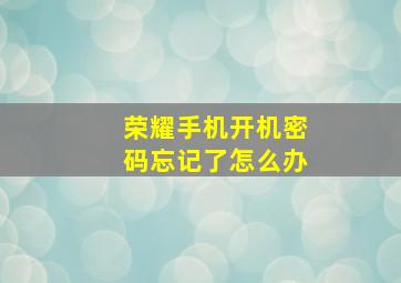 荣耀手机开机密码忘记了怎么办