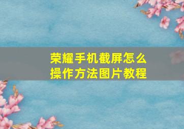 荣耀手机截屏怎么操作方法图片教程