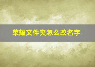 荣耀文件夹怎么改名字