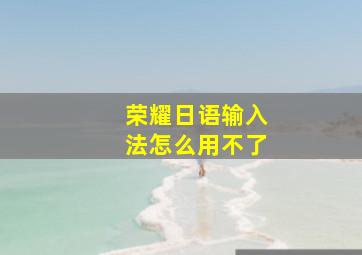 荣耀日语输入法怎么用不了