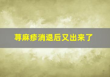 荨麻疹消退后又出来了