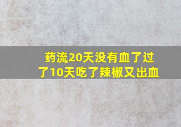 药流20天没有血了过了10天吃了辣椒又出血