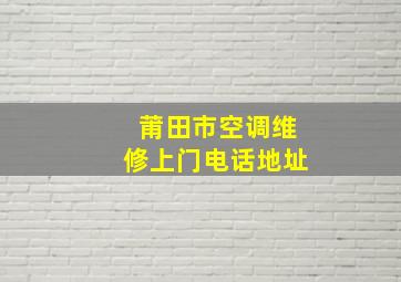 莆田市空调维修上门电话地址