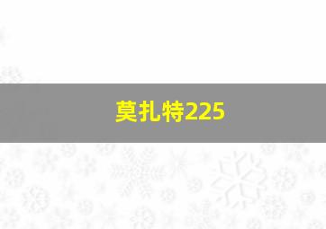 莫扎特225