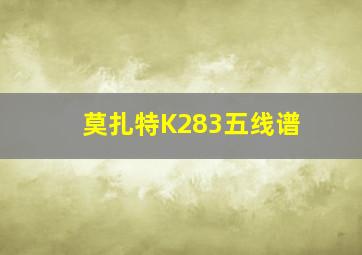 莫扎特K283五线谱