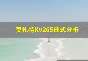 莫扎特Kv265曲式分析