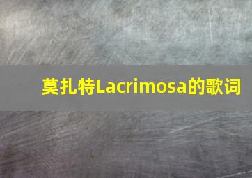 莫扎特Lacrimosa的歌词