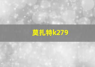 莫扎特k279