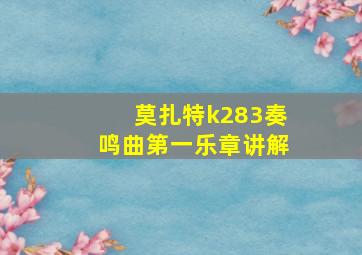 莫扎特k283奏鸣曲第一乐章讲解