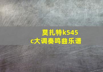 莫扎特k545c大调奏鸣曲乐谱