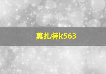 莫扎特k563