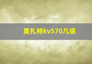 莫扎特kv570几级