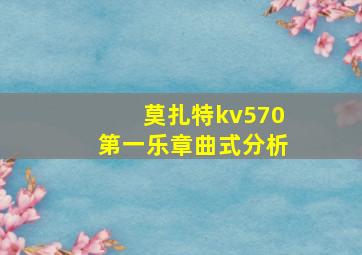 莫扎特kv570第一乐章曲式分析