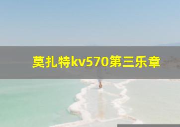 莫扎特kv570第三乐章