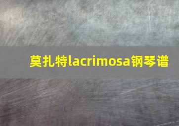 莫扎特lacrimosa钢琴谱