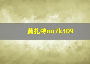 莫扎特no7k309