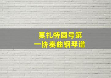 莫扎特圆号第一协奏曲钢琴谱