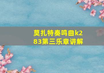 莫扎特奏鸣曲k283第三乐章讲解