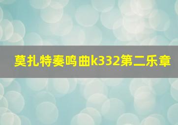 莫扎特奏鸣曲k332第二乐章