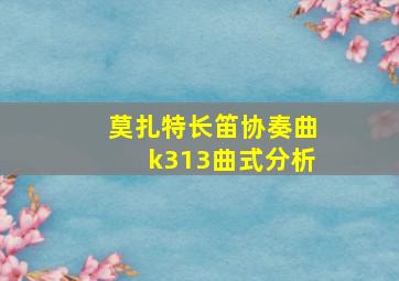 莫扎特长笛协奏曲k313曲式分析