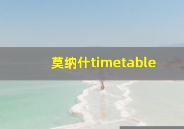 莫纳什timetable