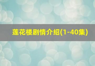 莲花楼剧情介绍(1-40集)