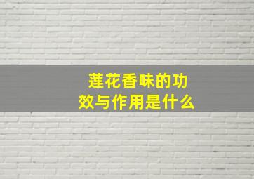 莲花香味的功效与作用是什么