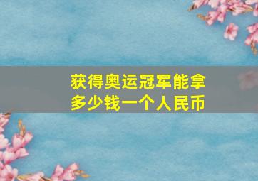 获得奥运冠军能拿多少钱一个人民币