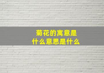 菊花的寓意是什么意思是什么