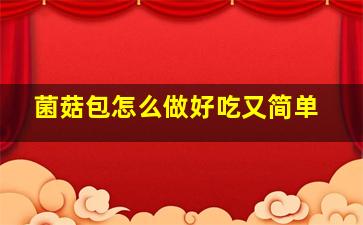 菌菇包怎么做好吃又简单