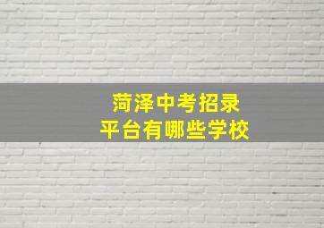 菏泽中考招录平台有哪些学校