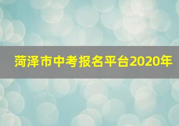 菏泽市中考报名平台2020年