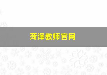 菏泽教师官网