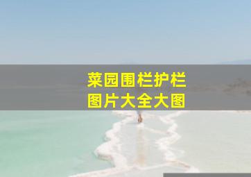 菜园围栏护栏图片大全大图