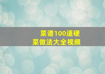 菜谱100道硬菜做法大全视频