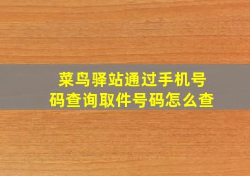 菜鸟驿站通过手机号码查询取件号码怎么查