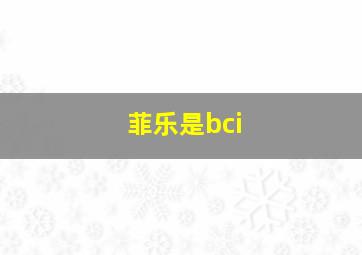 菲乐是bci