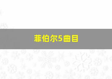 菲伯尔5曲目