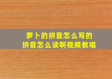 萝卜的拼音怎么写的拼音怎么读啊视频教唱