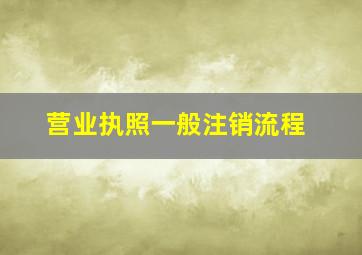 营业执照一般注销流程